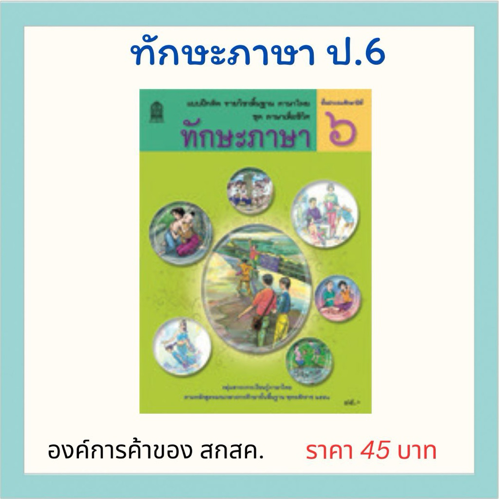 ทักษะภาษา ป.6 องค์การค้าของ สกสค.
