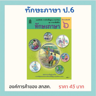 ทักษะภาษา ป.6 องค์การค้าของ สกสค.