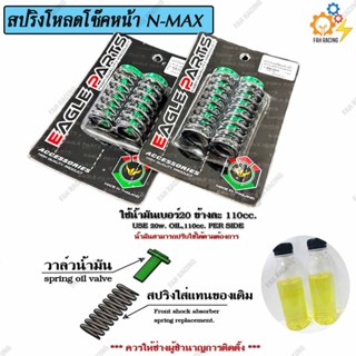 ชุด สปริง โหลดโช๊คหน้า สำหรับ N-MAX มี2ขนาด 1.5นิ้ว / 2นิ้ว …