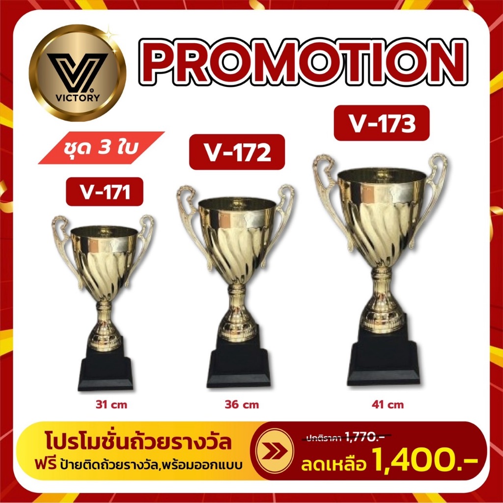 ถ้วยรางวัล โลหะสวย Victory V171-V173