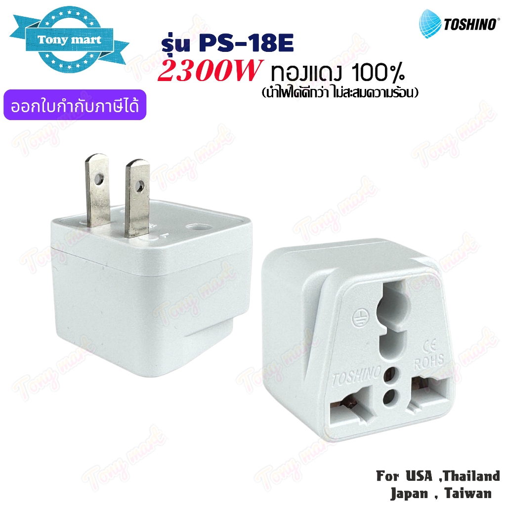 TOSHINO รุ่น PS-18E ปลั๊กแปลงขา 2300w เต้ารับ 1ช่อง 2ขาแบน ทองแดง100% Universal Travel Adapter (Copper contact)