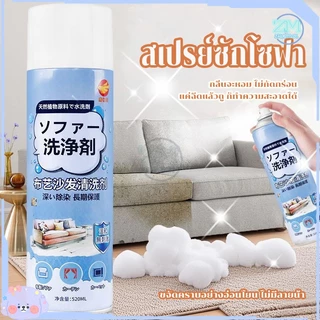สเปรย์ซักโซฟา น้ำยาซักโซฟา โฟมทำความสะอาดโซฟา 520ML น้ำยาทำความสะอาดหนัง สเปรย์ขจัดคราบ ไม่มีการกัดกร่อ