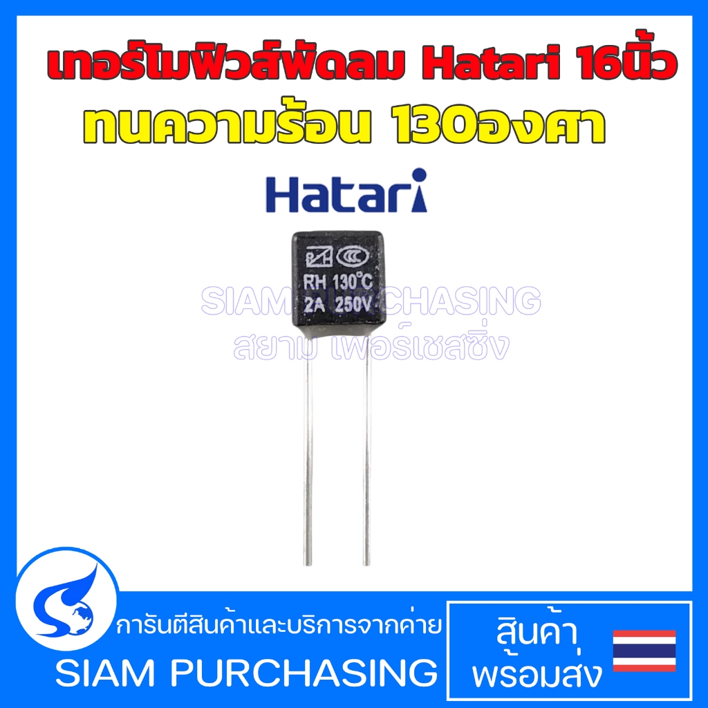 TERMOFUSE เทอร์โมฟิวส์เหลี่ยม 130C 2A 250V RH ฟิวส์พัดลม อะไหล่พัดลม  (สินค้าในไทย ส่งเร็วทันใจ)