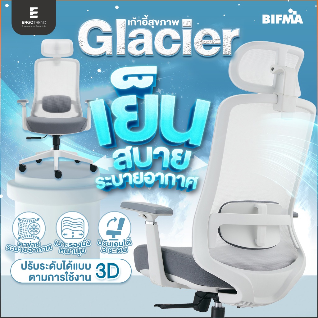 Ergotrend เก้าอี้เพื่อสุขภาพเออร์โกเทรน รุ่น Glacier