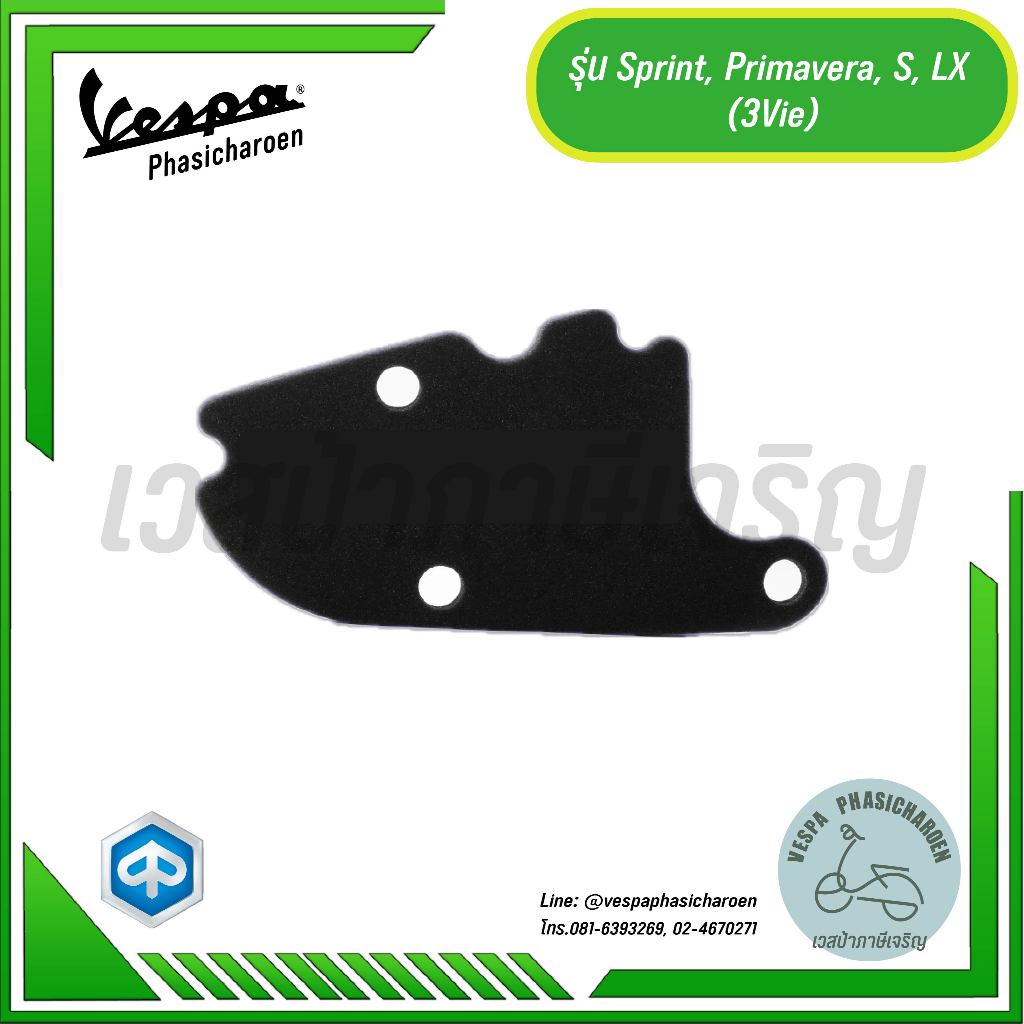 กรองอากาศเวสป้า(Vespa) รุ่น Primavera, Sprint, S125, LX125 ,LXV 125,LXV150