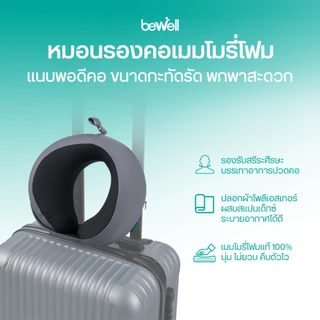 Bewell หมอนรองคอเมมโมรี่โฟม แนบพอดีสรีระคอ ขนาดกะทัดรัด พกพาสะดวก