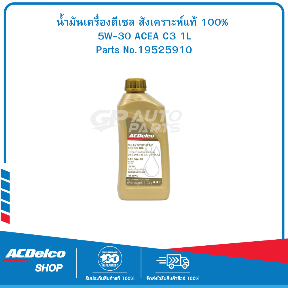 ACDELCO น้ำมันเครื่องดีเซล สังเคราะห์แท้ 100% 5W-30 ACEA C3 1L/6+1L#19525910