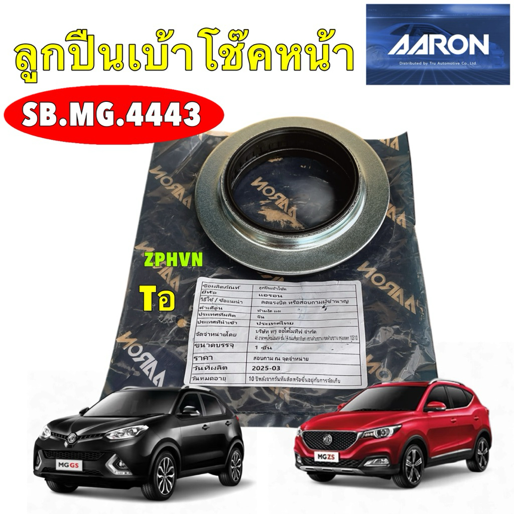 TKD ลูกปืนเบ้าโช๊คหน้า AARON MG ZS ZS EV MG GS ปี 2017-2024 รหัส SB.MG.4443