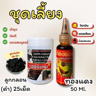 ชุดเลี้ยง เฮอริเคนไก่ชน 2ชิ้น ลูกกลอน 25เม็ด ทองแดง 50ml.