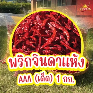 พริกแห้ง จินดา อินเดีย (เด็ด) 1 กก. คัดเกรด AAA เม็ดสวย เรียวยาว ทำน้ำพริก ทำพริกแกง ทำพริกป่น