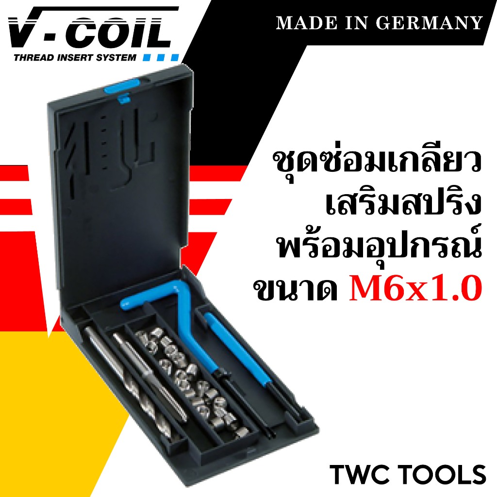 V-Coil ชุดซ่อมเกลียวสปริง M6x1.0 พร้อมสปริงซ่อมเกลียว ครบชุด แท้จากเยอรมัน ต๊าปเกลียว ชุดซ่อมเกลียว วี-คอยล์