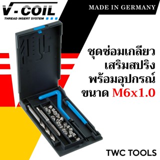 V-Coil ชุดซ่อมเกลียวสปริง M6x1.0 พร้อมสปริงซ่อมเกลียว ครบชุด…