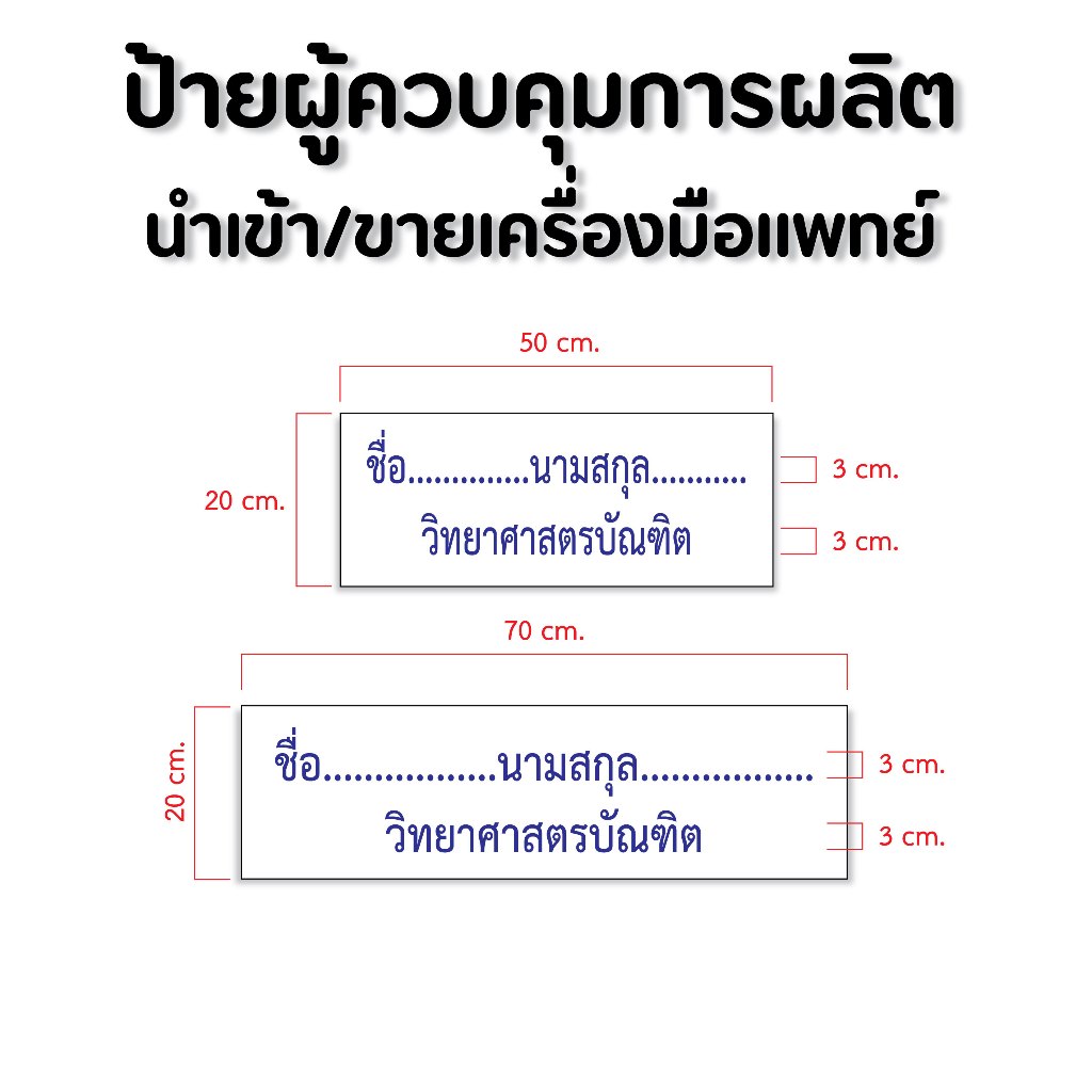 ป้ายผู้ควบคุมการผลิต กลุ่มเครื่องมือแพทย์ ตรงตามข้อกำหนด