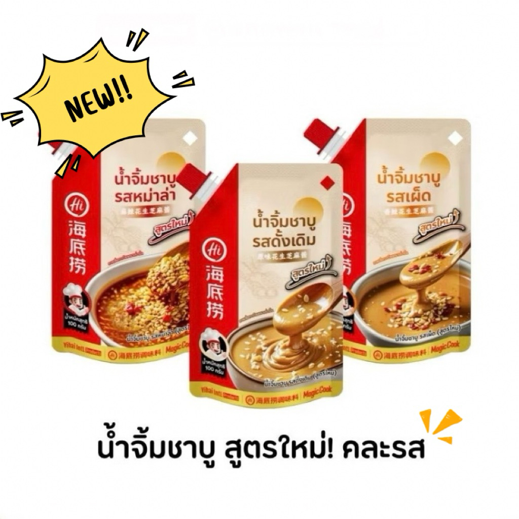 New!! น้ำจิ้มไหตี่เลาโฉมใหม่ พร้อมฝาเกลียว เข้มข้นหอมงาและถั่ว (100กรัม)