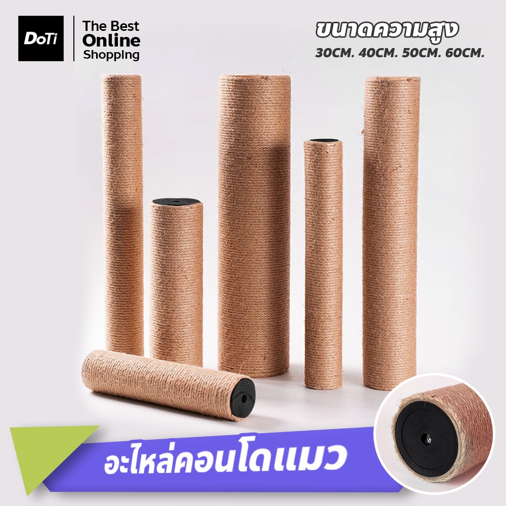 doti อะไหล่ลับเล็บแมว คอนโดแมว พันแน่น ใช้ได้นาน วัสดุแข็งแรงทนทาน