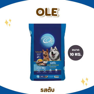 Ole อาหารสุนัขโตโอเล่ 10-20 kg อาหารสุนัข อาหารหมา อาหารเม็ด เม็ดกลม เม็ดสีน้ำตาล อร่อย ทานง่าย