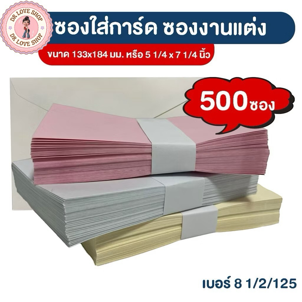 ซองใส่การ์ด ซองขาว ซองชมพู  ขนาด 133x184 มม 100 แกรม   (500 ใบ/แพ็ค) มีให้เลือก3สี ขาว,ครีม,ชมพู