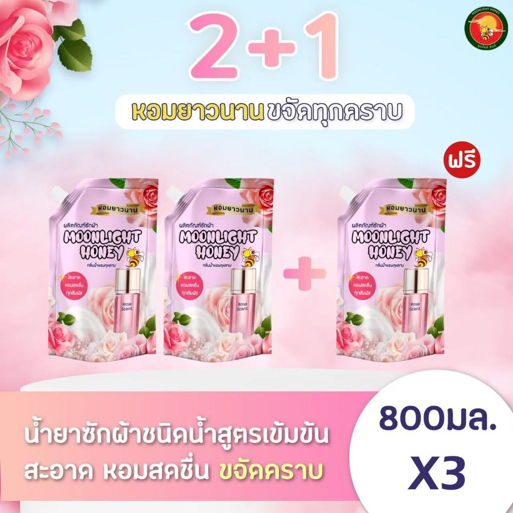 น้ำยาซักผ้าชนิดน้ำ Moonlight สูตรเข้มข้น  800 ml.กลิ่นน้ำหอมกุหลาบ หอมยาวนาน ซักสะอาด ขจัดคราบ