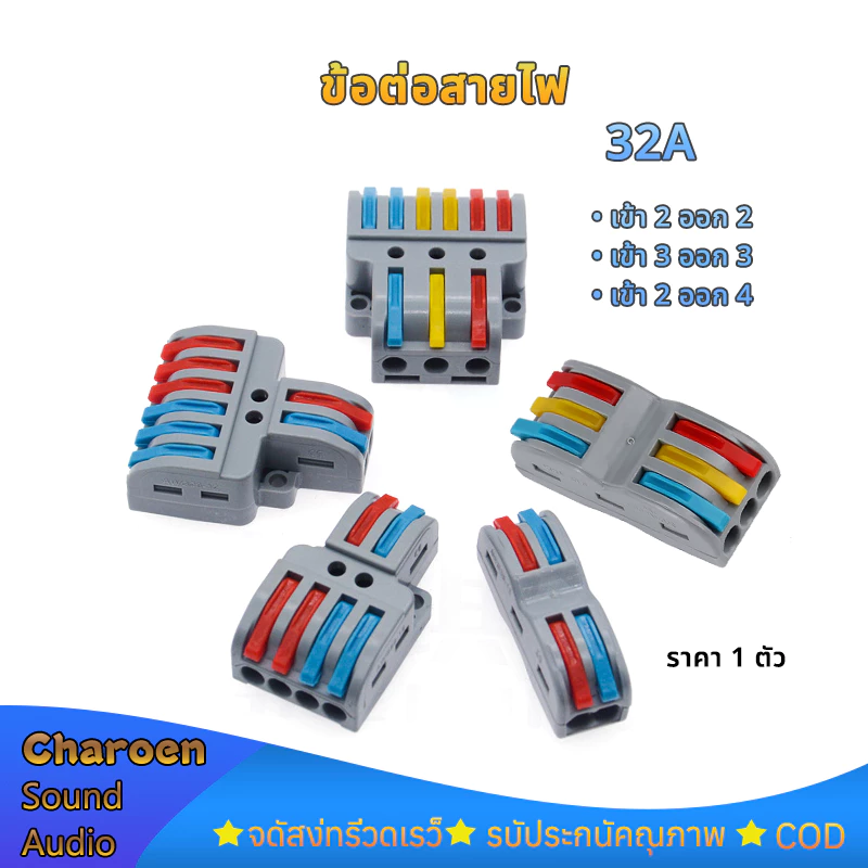 ขั้วต่อสายไฟ 32A มีหลายตัวเลือก ตัวแยกสายไฟตัวเชื่อมสายไฟแบบล็อค แผงต่อสายไฟ ราคาต่อชิ้น