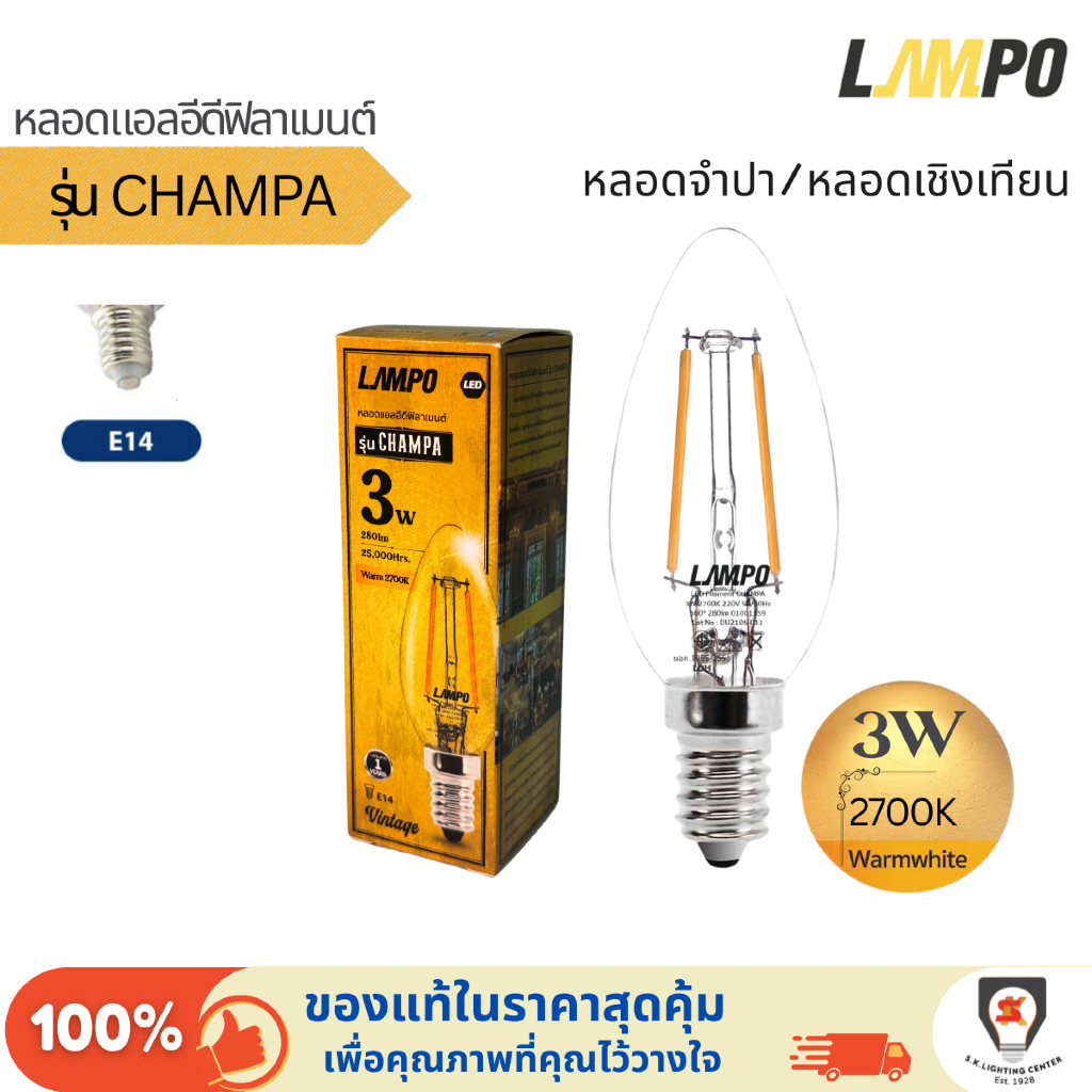Lampo หลอดไฟวินเทจ ฟิลาเมนต์ (Vintage Filament) รุ่น Champa ขั้ว E14 3W หลอดไฟ ประดับ ตกแต่งสวยงาม