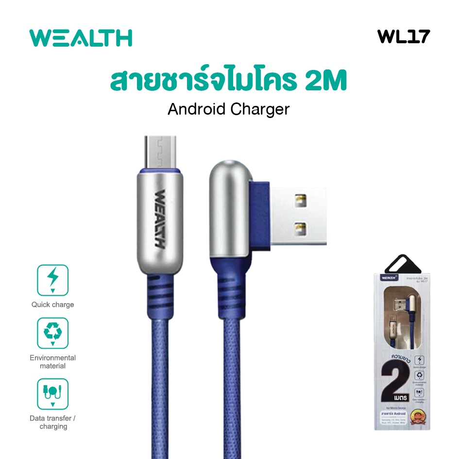 WEALTH สายชาร์จ Micro USB ยาว 2 เมตร รุ่น WL17 รองรับชาร์จเร็ว (Fast Charge) สายถักทนทาน ใช้งานได้นา
