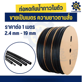 🔥โปรเด็ด! ท่อหดความร้อนคุณภาพสูง กาวในตัว ขายเป็นเมตร หดแน่น กันน้ำ ทนทาน จัดส่งไว! มีหลายขนาด✨