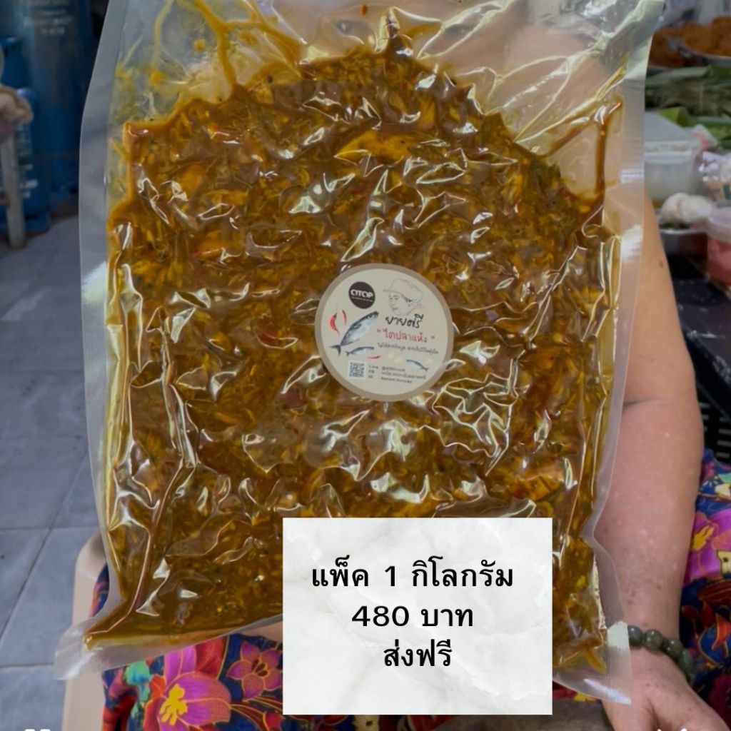 สุดคุ้ม 1 กิโล 480 บาท ไตปลาคั่วกลิ้งสูตรโบราณ 70 ปีของยายศรี