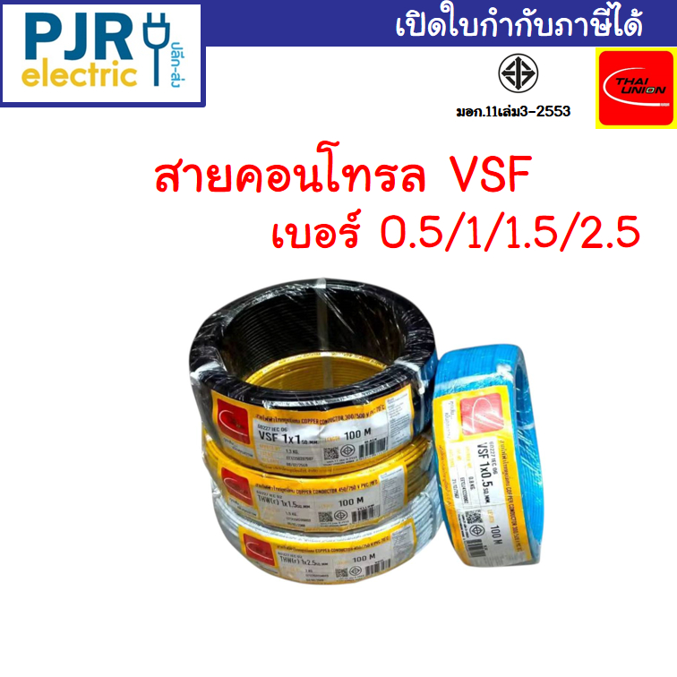 มีขายส่ง *ขด100ม.* สายคอนโทรล VSF THW(F) มอก. เต็ม สมอ.รับรองมาตรฐาน เบอร์ 0.5 , 1 , 1.5 , 2.5 SQ.MM ยี่ห้อ THAI-UNION