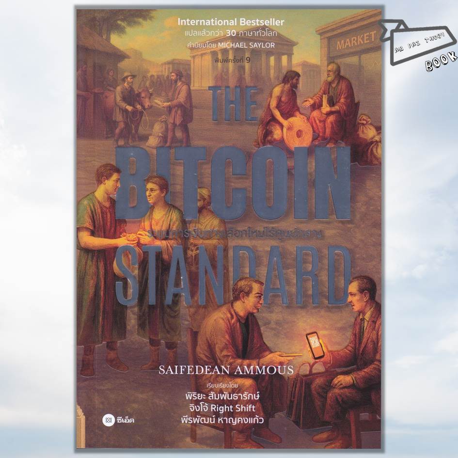 [พร้อมส่ง] หนังสือ The Bitcoin Standard : ระบบการเงินทางเลือกใหม่ไร้ศูนย์กลาง #Saifedean Ammous