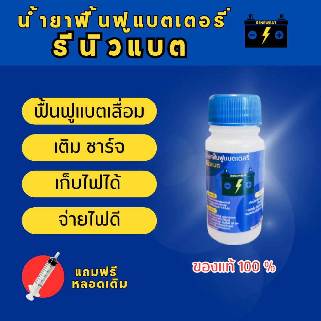 รีนิวแบต Renewbat น้ำยาฟื้นฟูแบตเตอรี่ รถยนต์ รถมอเตอร์ไซค์ รถบรรทุก แถมฟรี หลอดเติมทุกออเดอร์ #19