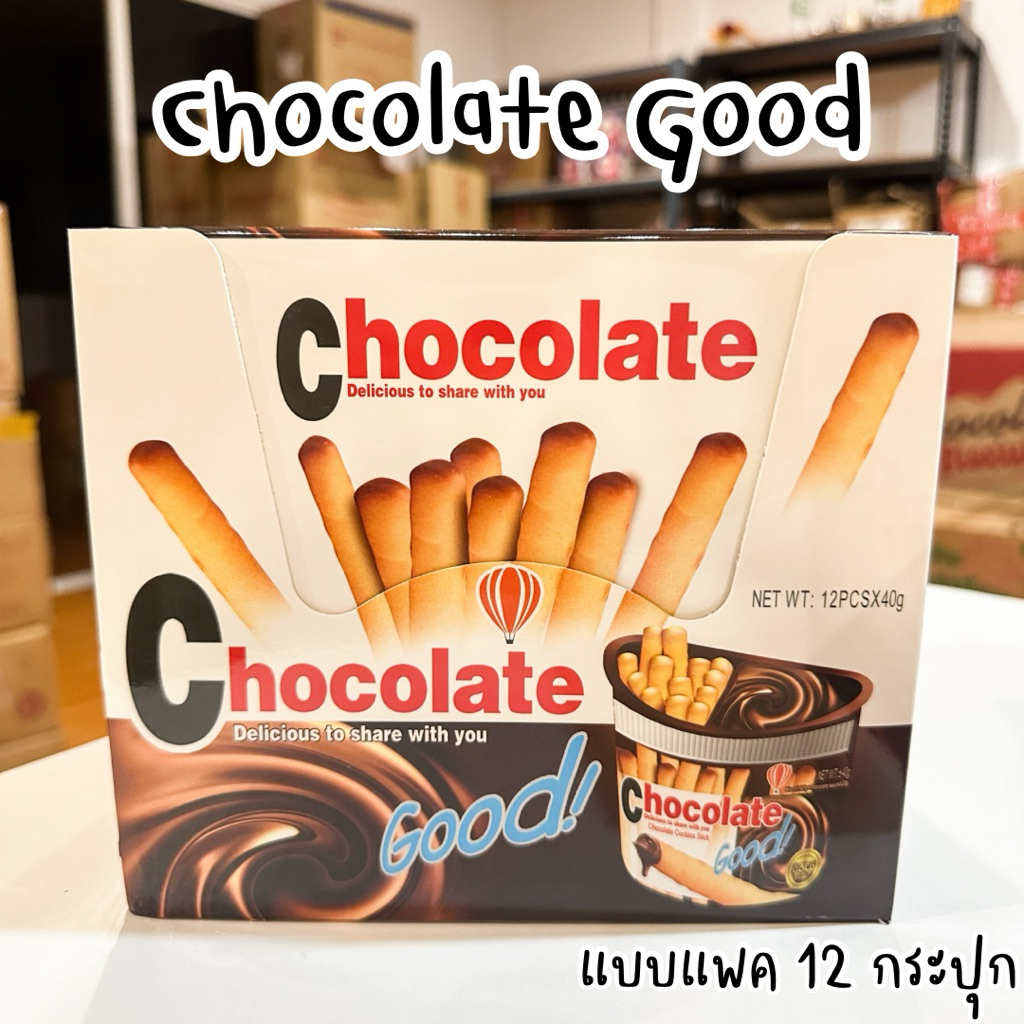 ช็อคโกแลตกู้ด Chocolate Good แบบยกแพค 12 กระปุก