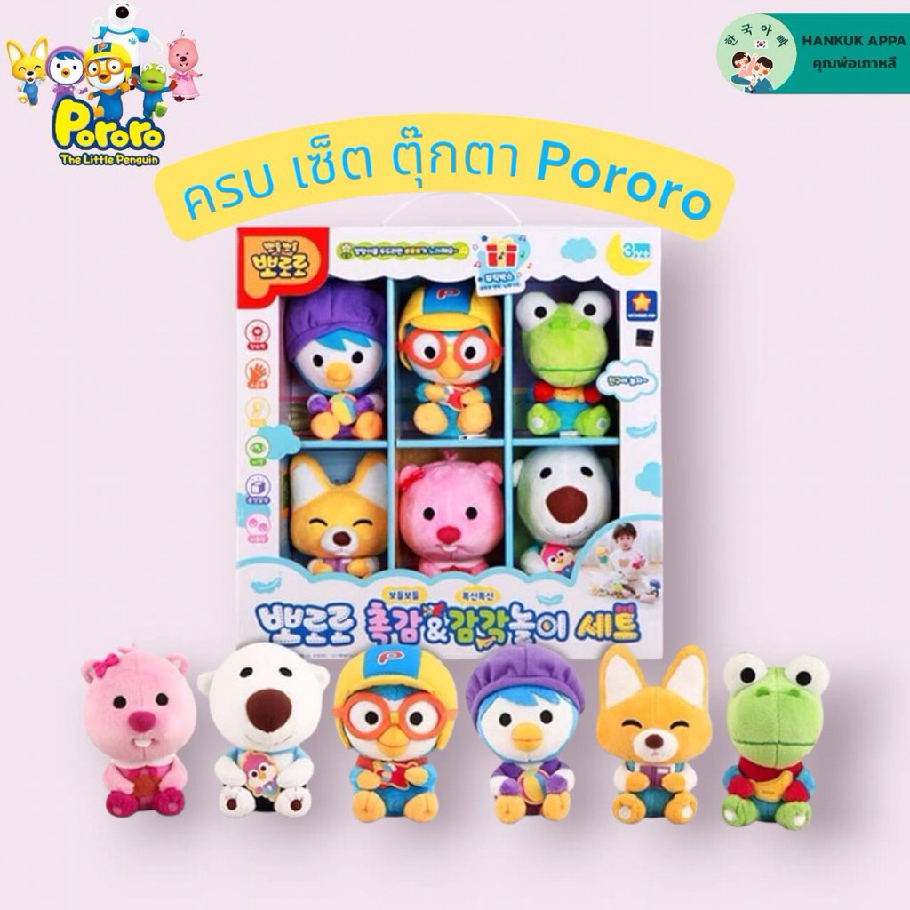 พร้อมส่ง ✅ไทย Pororo เซ็ตตุ๊กตาเหล่า Pororo สุดน่ารัก
