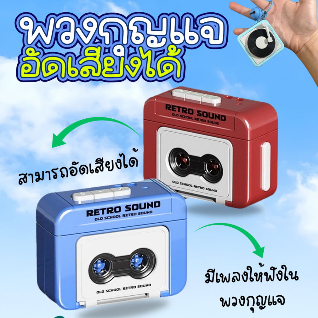 พวงกุญแจโทรโข่ง พวงกุญแจอัดเสียง ลำโพงจิ๋วพวงกุญแจ ของเล่นพกพา พร้อมส่งด่วน !!