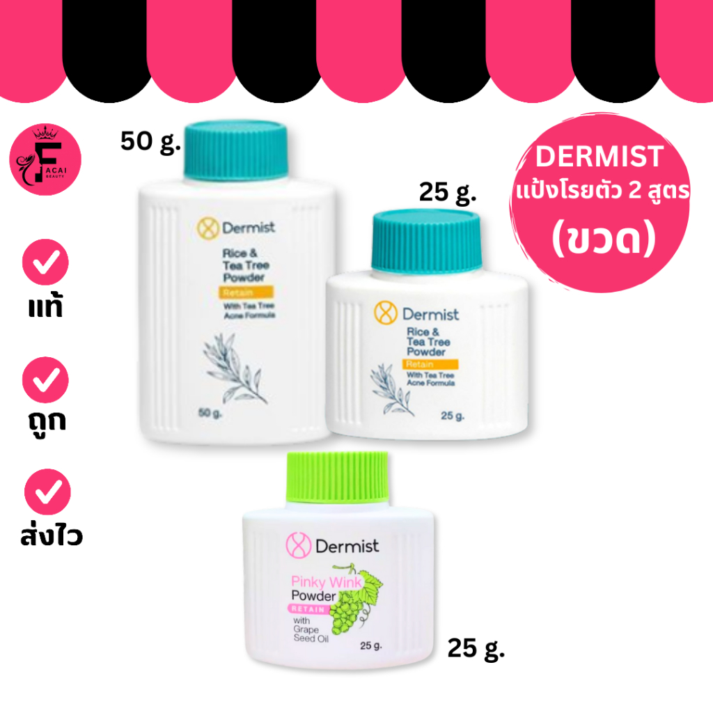(1 ขวด) Dermist (สีเขียว)- เดอร์มิสท์ แป้งโรยตัว ผิวกายและใบหน้า (25 g./50 g.)
