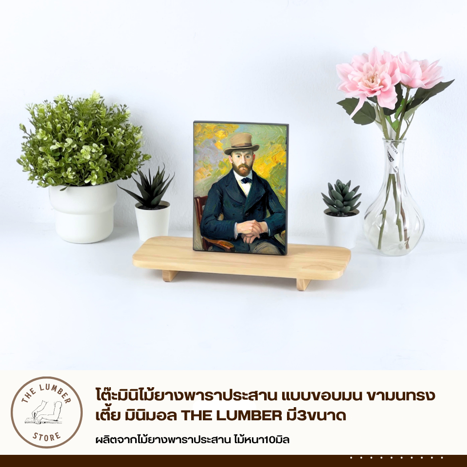 โต๊ะมินิไม้ยางพาราประสาน แบบขอบมน ขามนทรงสูง ไม้พารา มินิมอล THE LUMBER มี3ขนาด