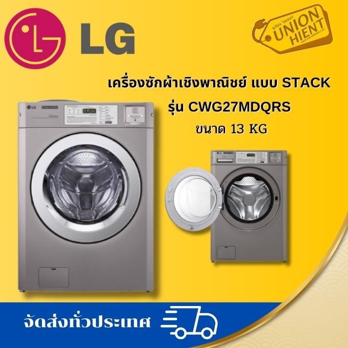 เครื่องซักผ้าเชิงพาณิชย์ แบบ Stack GIANT C รุ่น CWG27MDQRS 13KG