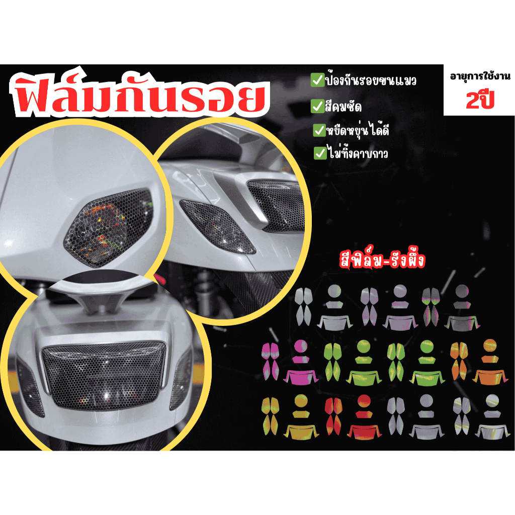 ฟิล์มกันรอยชุดไฟ Honda Giorno รุ่นล่าสุด