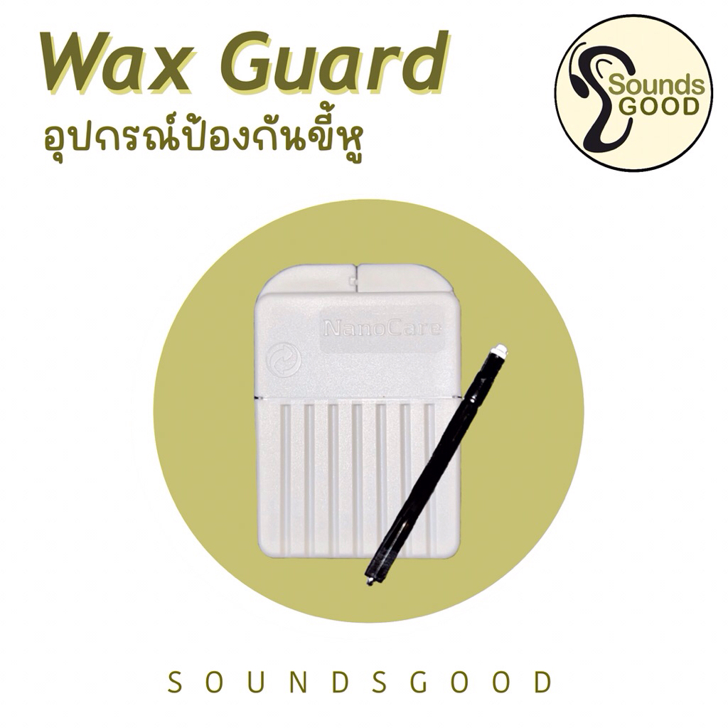 wax guard อุปกรณ์ป้องกันขี้หูสำหรับเครื่องช่วยฟัง