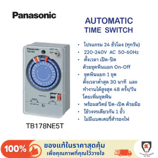 Panasonic นาฬิกาตั้งเวลา สวิตช์ตั้งเวลา 24 ชั่วโมง ไทม์เมอร์ Time switch รุ่น TB 178NE5T 220-240V AC