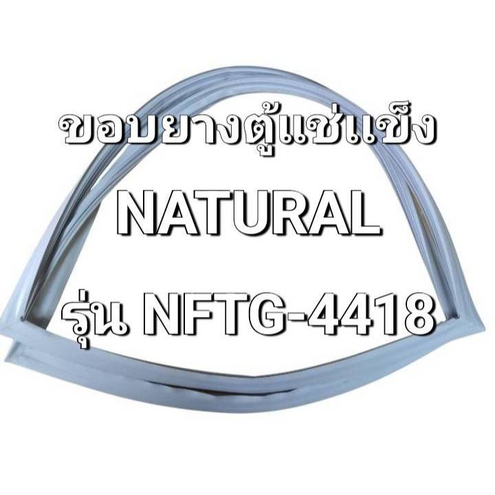 204  ขอบยางตู้เเช่เเข็ง Natura l( เนเชอรัล ) รุ่น NFTG-4418