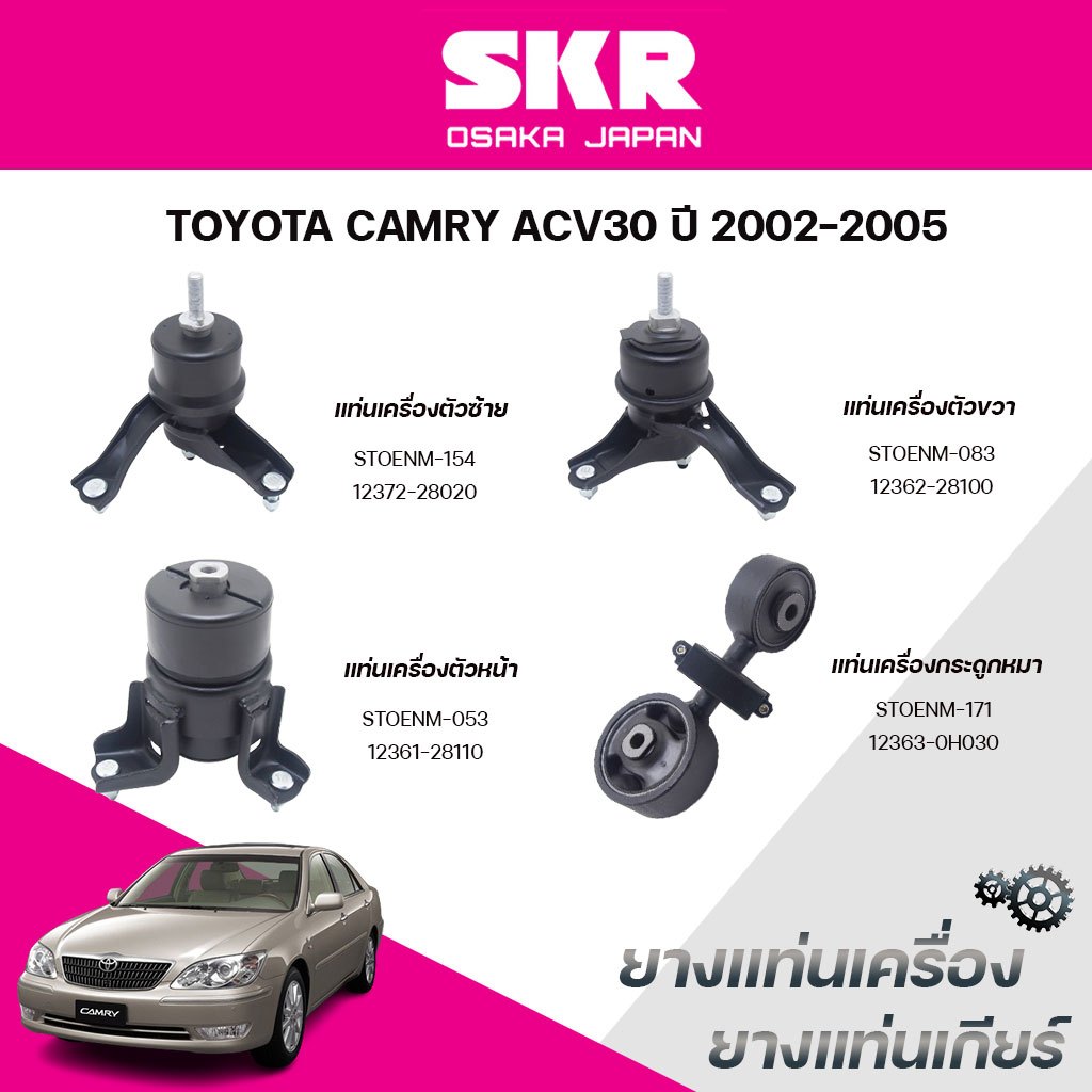 SKR ยางแท่นเครื่อง ยางแท่นเกียร์ TOYOTA CAMRY ACV30 ปี 2002-2005