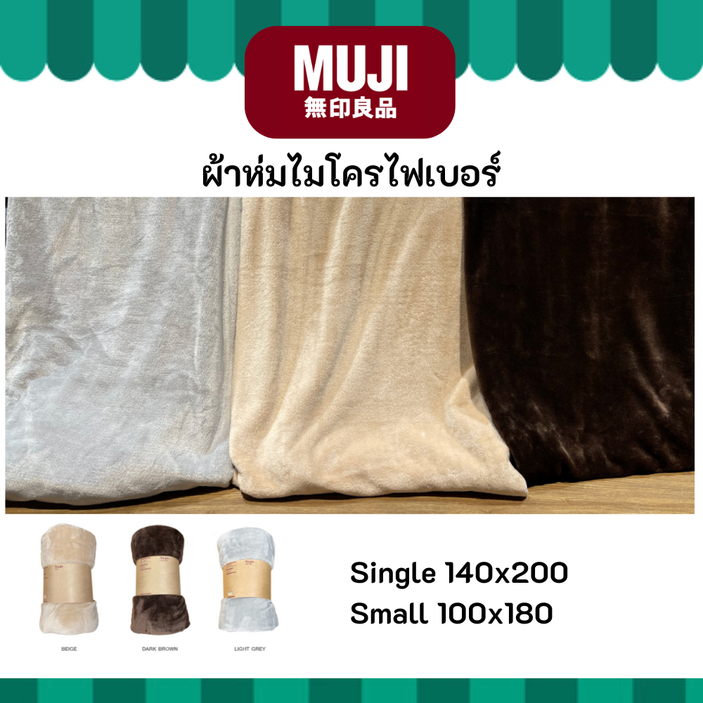 MUJI มูจิ ผ้าห่มไมโครไฟเบอร์ 2 ขนาด Single 140x200 cm และ Small 100x180 cm