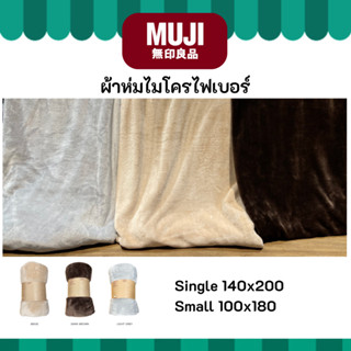MUJI มูจิ ผ้าห่มไมโครไฟเบอร์ 2 ขนาด Single 140x200 cm และ Sm…