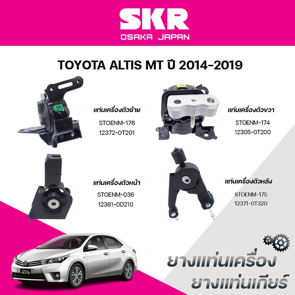 SKR ยางแท่นเครื่อง ยางแท่นเกียร์ TOYOTA ALTIS MT ปี 2014-2019