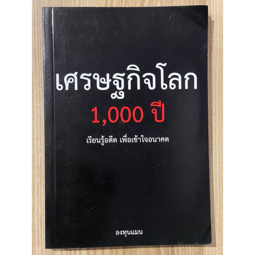 เศรษฐกิจโลก 1000 ปี (มือสอง)