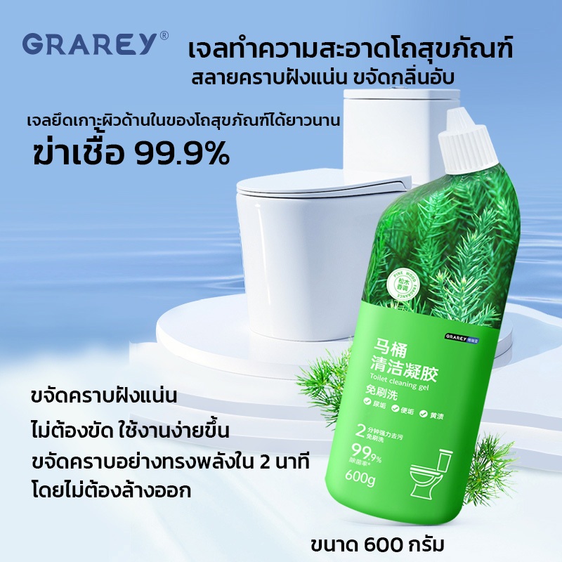 GRAREY เจลทำความสะอาดโถสุขภัณฑ์ ฆ่าเชื้อ 99.9% ขจัดคราบฝังแน่น ละลายคราบฝังลึก