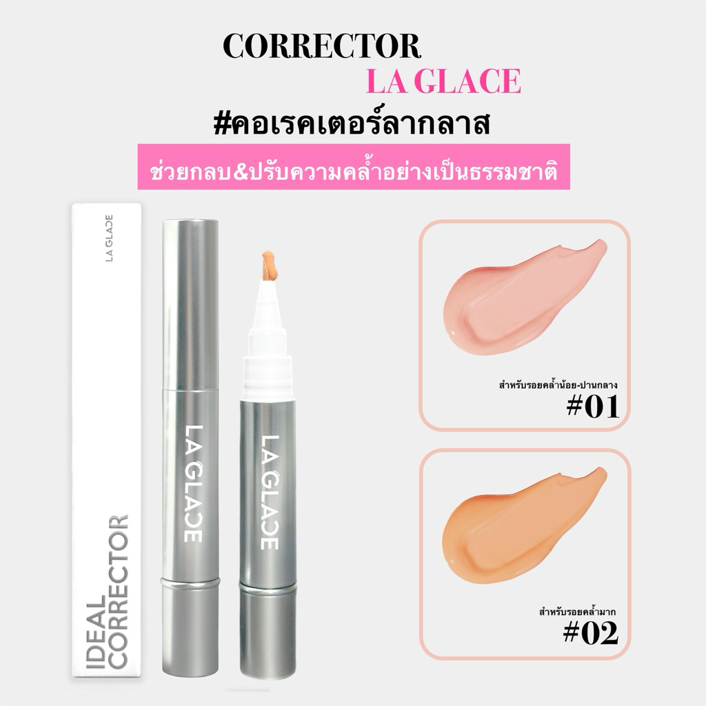 คอเรคเตอร์งานผิวลากลาส | LA GLACE CORRECTOR มี 2เฉด ช่วยกลบ&ปรับรอยคล้ำอย่างเป็นธรรมชาติ