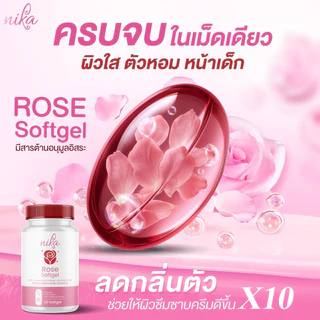 Nika rose นิกะโรส วิตามินตัวหอม เรอหอม ดับกลิ่นเหงื่อ กลิ่นรักแร้ กลิ่นปาก กลิ่นแก่ ( 1 กระปุก 30 ซอฟเจล) ตรา นิโคแคล