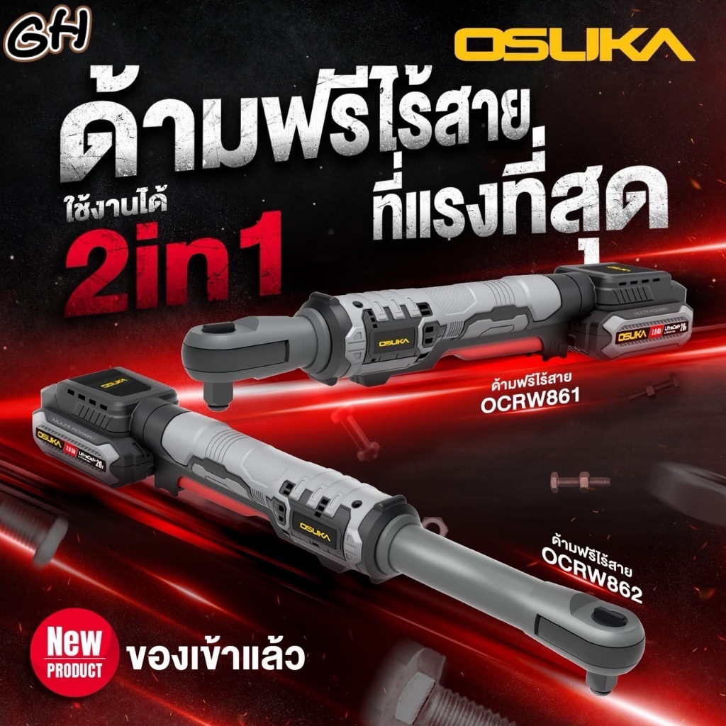 ด้ามฟรีไร้สายไร้แปรงถ่าน OCRW862-D1 OCRW861-N  OSUKA