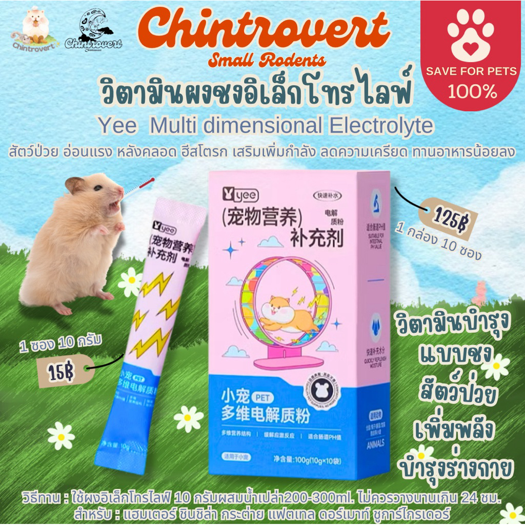 Chintrovert ✨| Yee  วิตามินอิเล็กโทรไลฟ์ สำหรับสัตว์ป่วย อ่อนแรง เพิ่มพลัง | สำหรับสัตว์ฟันแทะทุกชนิด